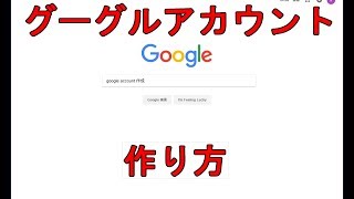 今更人には聞けない…グーグルアカウントの作り方＠2018 [upl. by Astrid]