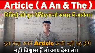 जिंदगी भर नहीं भूलोगे ARTICLE  A An amp The । Article Grammar A An amp The । Article को इस तरह पढ़े। [upl. by Noyek183]