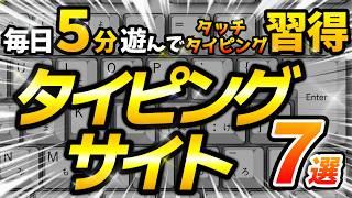 【2024年版】タイピングおすすめサイト７選！毎日５分でタッチタイピングを習得！初心者から上級者まで満足の人気ゲームをご紹介！ タイピング タッチタイピング ブラインドタッチ [upl. by Ainala]