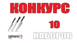 РОЗЫГРЫШ 10 НАБОРОВ НОЖЕЙ SAMURA HARAKIRI [upl. by Buhler]