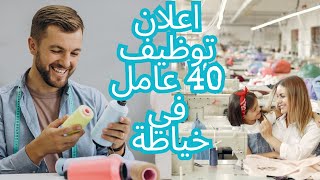 توظيف 40 عامل في الخياطة بديبلوم تاءهيلي مدينة مكناس [upl. by Plotkin322]