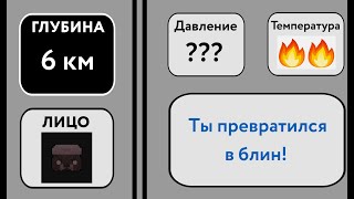 На КАКОЙ глубине ты находишься  СлавМедвед [upl. by Nisa]