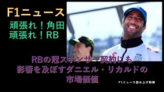 【F1ニュース】RBの冠スポンサー契約にも影響を及ぼすダニエル・リカルドの市場価値 [upl. by Langsdon]