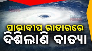 ପାରାଦୀପ ରାଡ଼ାରରେ ଦିଶିଲାଣି ବାତ୍ୟା  Cyclone Dana Clearly Visible On Paradip Radar  Kanak News [upl. by Livia]