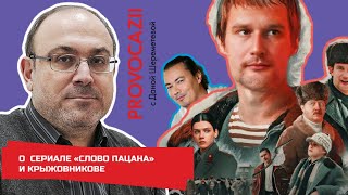 Колпакиди о сериале «Слово пацана» и режиссере Крыжовникове [upl. by Walke]