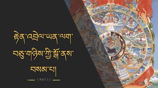 རྟེན་འབྲེལ་བཅུ་གཉིས་ཀྱི་སྒོ་ནས་བསམ་པ།དུམ་བུ་དང་པོ། Part 1  Livestream [upl. by Adnir]