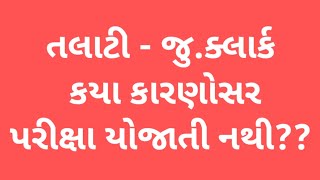 talati exam date 2022  clerk exam date 2022  talati exam date 2022 in Gujarat  talati exam news [upl. by Mohsen]