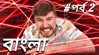 I Survived The Worlds Deadliest Laser Maze  mrbeast bangla video [upl. by Arima282]