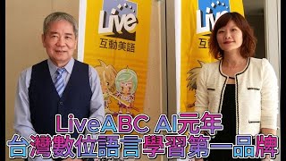 觀察者識讀 LiveABC AI元年 台灣數位語言學習第一品牌 李松森 黃華盈這麼說 [upl. by Enitsyrhc]