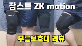 무릎보호대 추천 잠스트 ZK motion zk 모션니트형 무릎보호대 리뷰 농구 유도 스키 무릎 부상 및 통증 예방 [upl. by Meedan446]