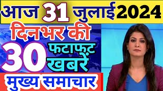 Aaj ke mukhya samachar 29 july 2024  aaj ka taaja khabar  Today Breaking news PM Kisan yojana [upl. by Naharba]