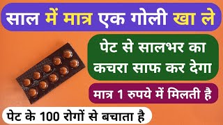 साल में मात्र 1 गोली खाने से पुरे पेट का कचरा बाहर निकल Best Stomach Tablet For Constipation Problem [upl. by Sinnek]