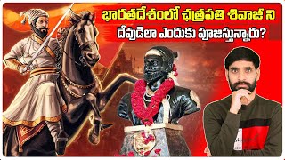 Chatrapati Shivaji Biography In Telugu  Chatrapati Shivaji Real Story  Ismart Shiva Facts [upl. by Perren]