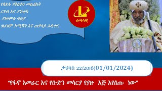 Lualawi ሉዓላዊ “የፋኖ አመራር እና የቡድን መሳርያ የያዙ እጅ እየሰጡ ነው”የጳጳሱ የቅስቀሳ መልዕክትርሃብ እና ፖለቲካ የነቀምቱ ግድያ Jan1 [upl. by Sidonnie283]