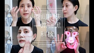 【夜间护肤】体验我的黑科技美容面具Dr Dennis Gross Spectralite Faceware Pro [upl. by Velick778]