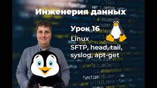 Инженерия данных Урок 16 Linux SFTP head tail syslog aptget [upl. by Sloane]