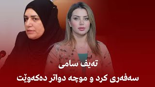 تەیف سامی سەفەری كرد و موچە دواتر دەكەوێت [upl. by Mohandis]