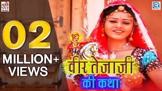 वीर तेजाजी की कथा नीता नायक और चुन्नीलाल राजपुरोहित की आवाज में  Devotional Song राजस्थानी हिट भजन [upl. by Mayyahk]