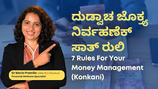 ದುಡ್ವಾಚ ಜೊಕ್ತ್ಯ ನಿರ್ವಹಣೆಕ್ ಸಾತ್ ರುಲಿ  7 Rules for Your Money Management Konkani [upl. by Conall]