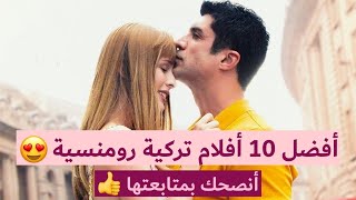 أفضل 10 أفلام تركية رومنسية 😍  أنصحك بمشاهدتها 💜 [upl. by Rohn]