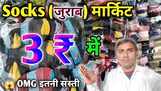 Socksजुराब🧦 market  सस्ती जुराब Socksamp winter टोपे चाहिए तो यहां आइए🤔  Cheapest Socks market 🥌 [upl. by Kathrine]