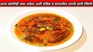 भरली वांगी  Bharli vangi recipe in Marathi  stuffed Baingan masala  bharli vangi recipe [upl. by Phail]