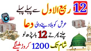 12 Rabi ul Awal Sy pehle pehle yeh Dua Sirf 12 bar Parh Lo Most powerful Wazifa For Money [upl. by Hannahc416]