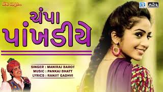 Champa Pakhadiye  New Gujarati Song 2018  Maniraj Barot  Lok Geet Song  RDC Gujarati HD [upl. by Cowen114]