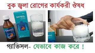 How Gavisol Works বুক জ্বলা রোগের কার্যকরী ঔষধ গ্যাভিসল যেভাবে কাজ করে [upl. by Ajup]