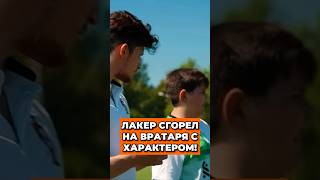 🤬 ЛАКЕР СГОРЕЛ на ВРАТАРЯ с ХАРАКТЕРОМ на ЧЕЛЛЕНДЖЕ лакер медиафутбол вратарь [upl. by Skell382]