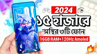 বাজেট ১৫ হাজার হলে এখন এই ৩টি ফোন কিনুন  16GB RAM 120hz AMOLED  Top 3 Best Phones Under 15k 2024 [upl. by Carli]