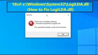 วิธีแก้ c\Windows\System32\LogiLDAdll How to Fix LogiLDAdll [upl. by Janella]