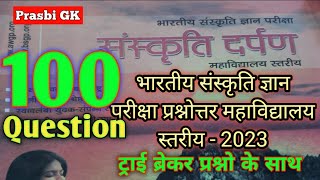 Bhartiya sanskriti gyan pariksha 2023 महाविद्यालय स्तरीय Sanskriti darpan संस्कृति दर्पण [upl. by Hsaniva]