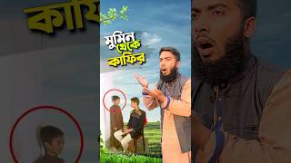 ভাই কথা বলে না😭bayazid0007 trending ytshorts baizedmahmud viral [upl. by Ehpotsirhc]