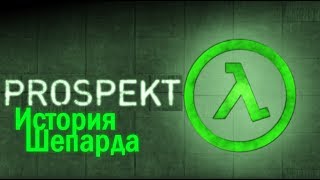 PROSPEKT  Пробуждение Адриана Шепарда Opposing Force 2 [upl. by Vizzone]