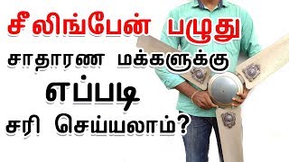 How to Service Ceiling Fan at home  சீலிங் பேன் பழுது வீட்டில் சரி செய்யலாம் [upl. by Felt946]