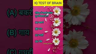 दिमाग🤔 का IQ TEST👍  mental maths Gk shorts reasoning mindbooster104 [upl. by Assek]