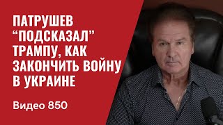 Патрушев “подсказал” Трампу как закончить войну в Украине  №850  Юрий Швец [upl. by Parhe]