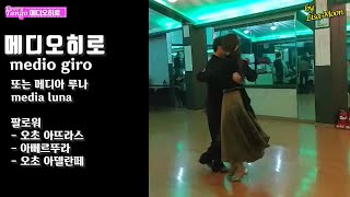 Tango Medio giro 메디오히로 아르헨티나탱고 탱고 [upl. by Puiia242]