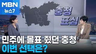 뉴스추적 민주당에 몰표 줬던 충청…이번엔 MBN 뉴스7 [upl. by Chevy]