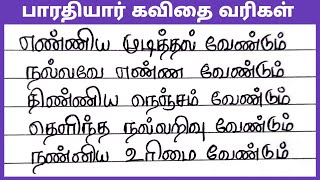 பாரதியார் கவிதை வரிகள்Bharathiyar kavithai varigal in Tamilமகாகவி பாரதியார் கவிதை வரிகள் trending [upl. by Jenica]