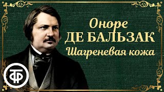 Оноре де Бальзак Шагреневая кожа Страницы романа Читает Владимир Андреев 1979 [upl. by Nerrag787]