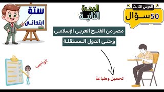 مصر من الفتح العربي الإسلامى وحتى الدول المستقلة للصف السادس الابتدائى  50 سؤال [upl. by Hyacinthe]