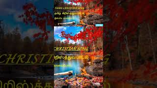 இன்பமே கானல்போல்  INBAMAE KAANAL POL  TAMIL CHRISTIAN SONG  RIZIA tamil christian song shorts [upl. by Anole920]