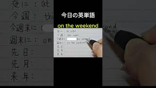 「夜に」英単語は？やさしい英単語手書き英語 高校英語 ＃英検3級基礎英語basicvocabulary learnenglishwords生活英語基礎英語独学 [upl. by Cherilyn]