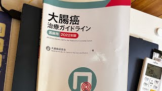 ＰＳの立ち位置（大腸癌治療ガイドライン医師用、２０２２年版） [upl. by Refannej]