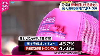 【アメリカ大統領選まであと2日】両候補 激戦州で支持訴える [upl. by Meil]