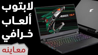 Aorus 15P المعاينة الكاملة للابتوب أورس الجديد [upl. by Mikes512]