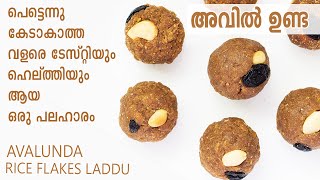 പെട്ടെന്നു കേടാകാത്ത അവൽ ഉണ്ട Aval Unda Nalumani Palaharangal in Malayalam Aval recipes Malayalam [upl. by Nnave]