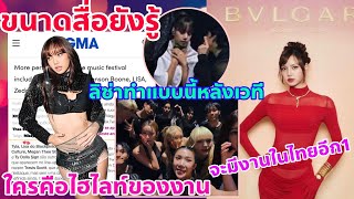 สื่อรู้ดี LISA คือไฮไลท์ของงานที่ใครๆก็ต้องรอคอยกันทั้งนั้นหลังเวทีลิซ่าเป็นแบบนี้จะมีงานในไทย [upl. by Ahtnams]